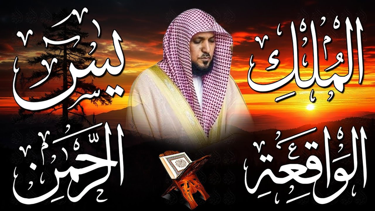 سورة يس، الرحمن، الواقعة، الملك استمع بنية الرزق والشفاء بصوت الشيخ ماهر المعيقلي