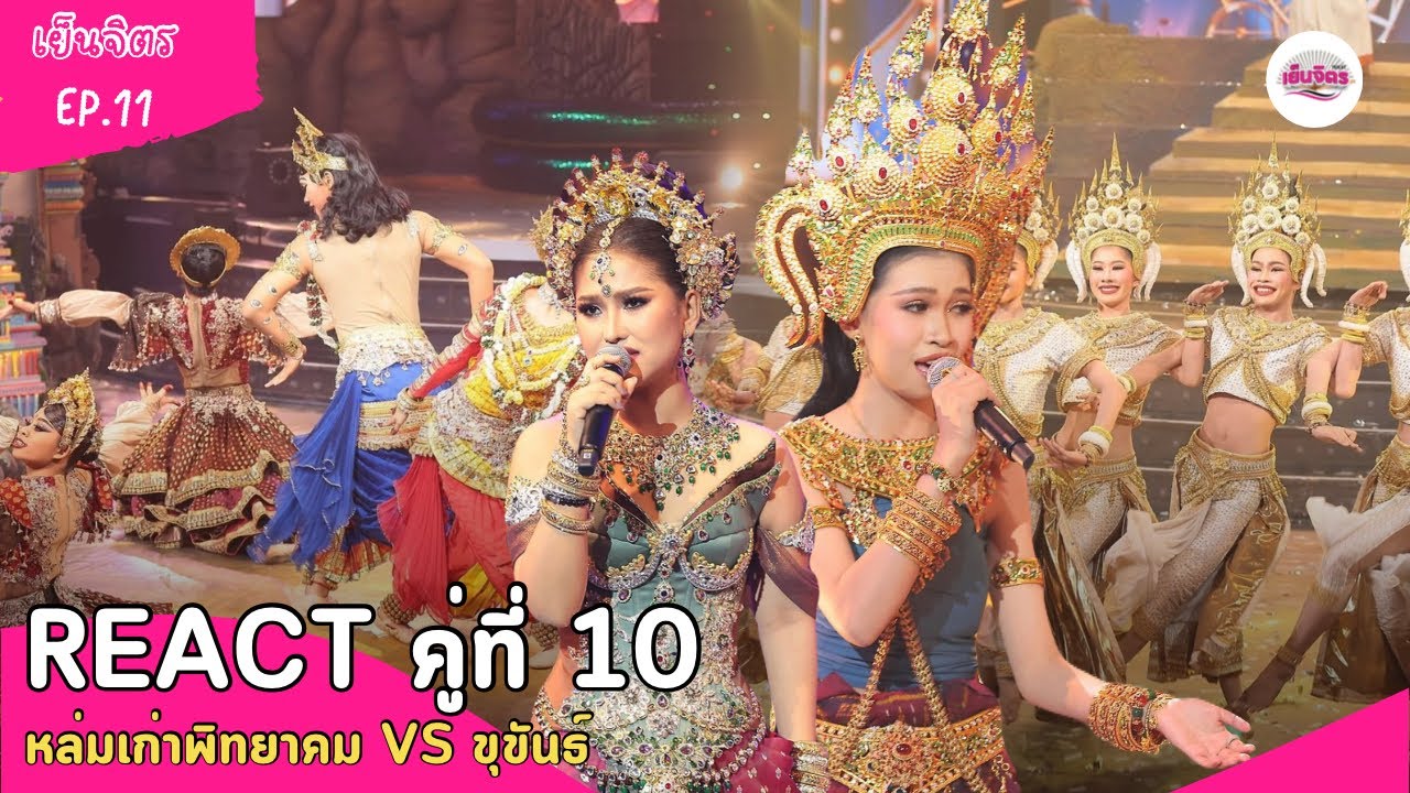 เย็นจิตร React EP.11  หล่มเก่าพิทยาคม เจอกับ ขุขันธ์| ชิงช้าสววรค์ 2025
