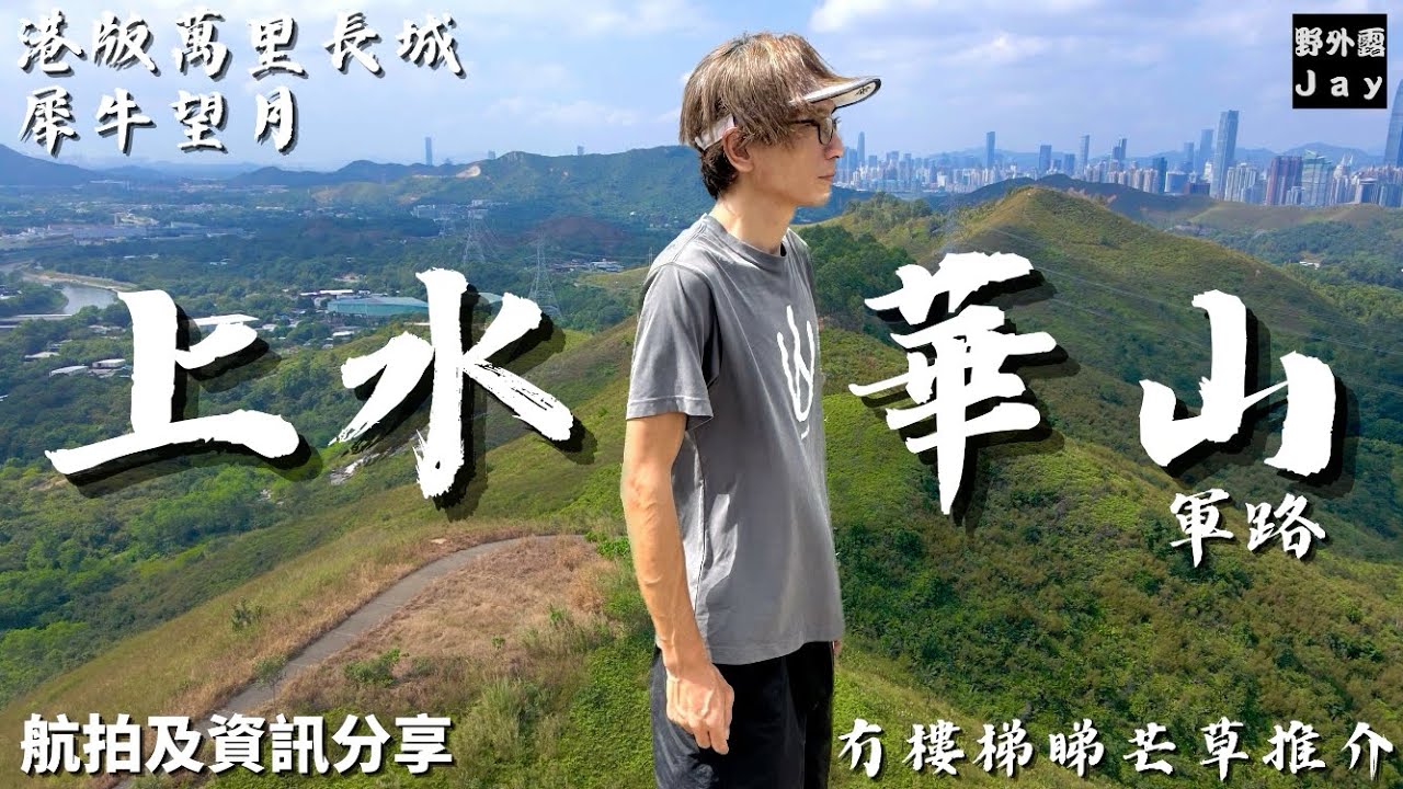 上水華山論劍⚔️｜絶冇樓梯級睇芒草🌾路線｜我犯了重大錯誤😑｜同大家無緣北望神洲石🥲｜乜嘢係犀牛望月🦏｜走上有港版萬里長城之稱的華山軍路［航拍及資訊分享］