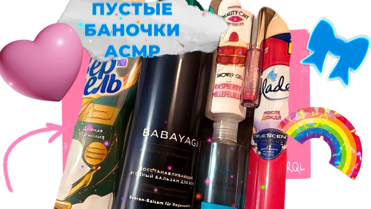 ASMR/АСМР ПУСТЫЕ БАНОЧКИ. Шепот