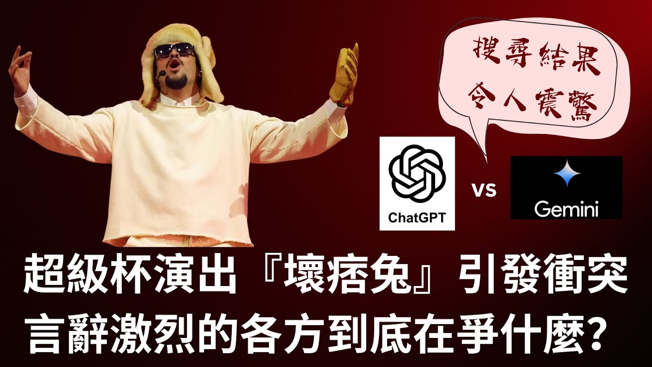 【GM看世界】 超級杯演出『壞痞兔』引發衝突言辭激烈的各方到底在爭什麼？｜川普｜超級盃｜壞痞兔｜ICE｜021026