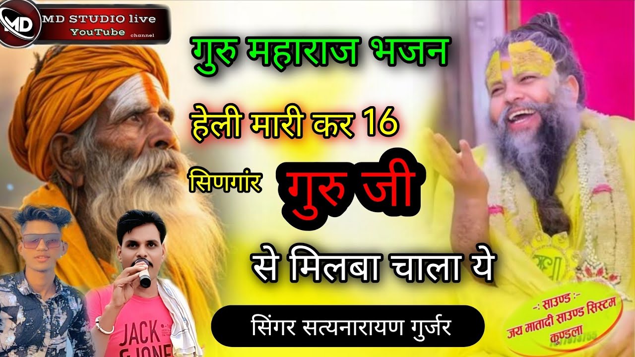 #gurumahraj // हेली_मारी_कर_16_सिणगांर_गुरु_जी_से मिलबा चाला ये // सिंगर सत्यनारायण गुर्जर जलोदा 