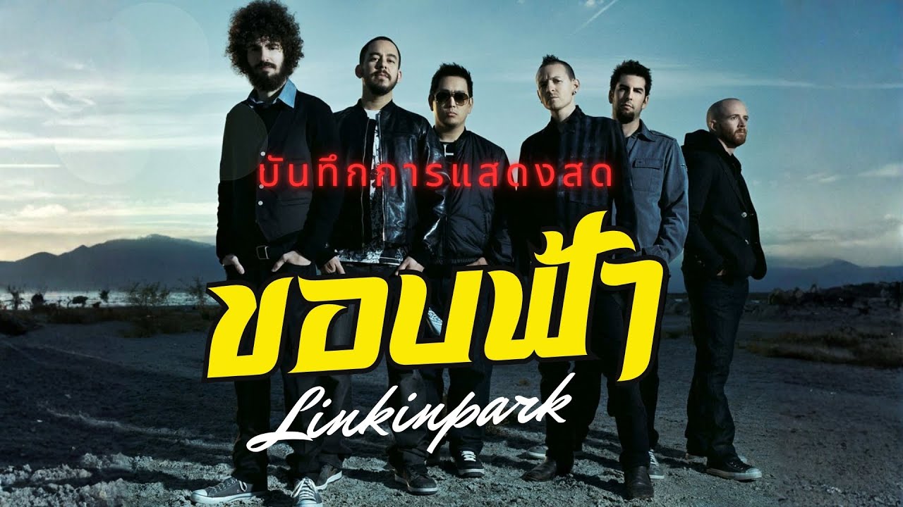 ขอบฟ้า - BODY SLAM | LINKIN PARK บันทึกการแสดงสด