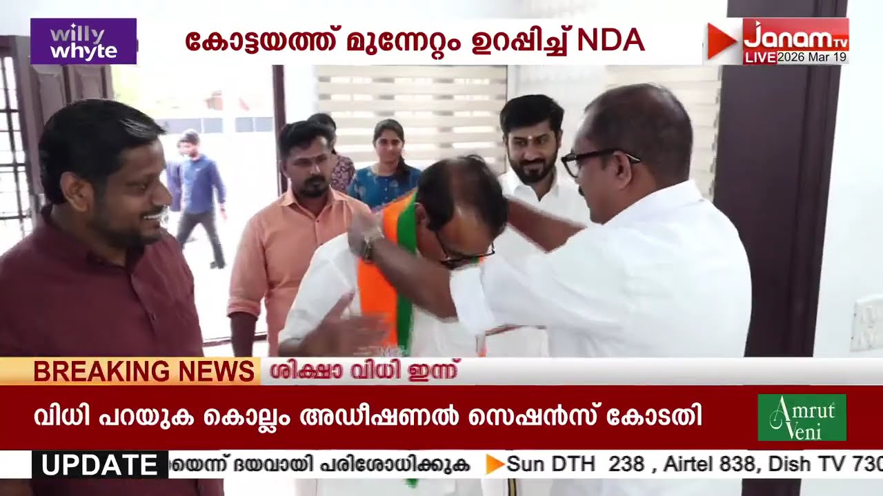 കോട്ടയത്ത് മുന്നേറ്റം ഉറപ്പിച്ച് NDA; സ്ഥാനാർത്ഥികളുടെ പ്രചാരണ പരിപാടികൾക്ക് വൻ വരവേൽപ്പ്