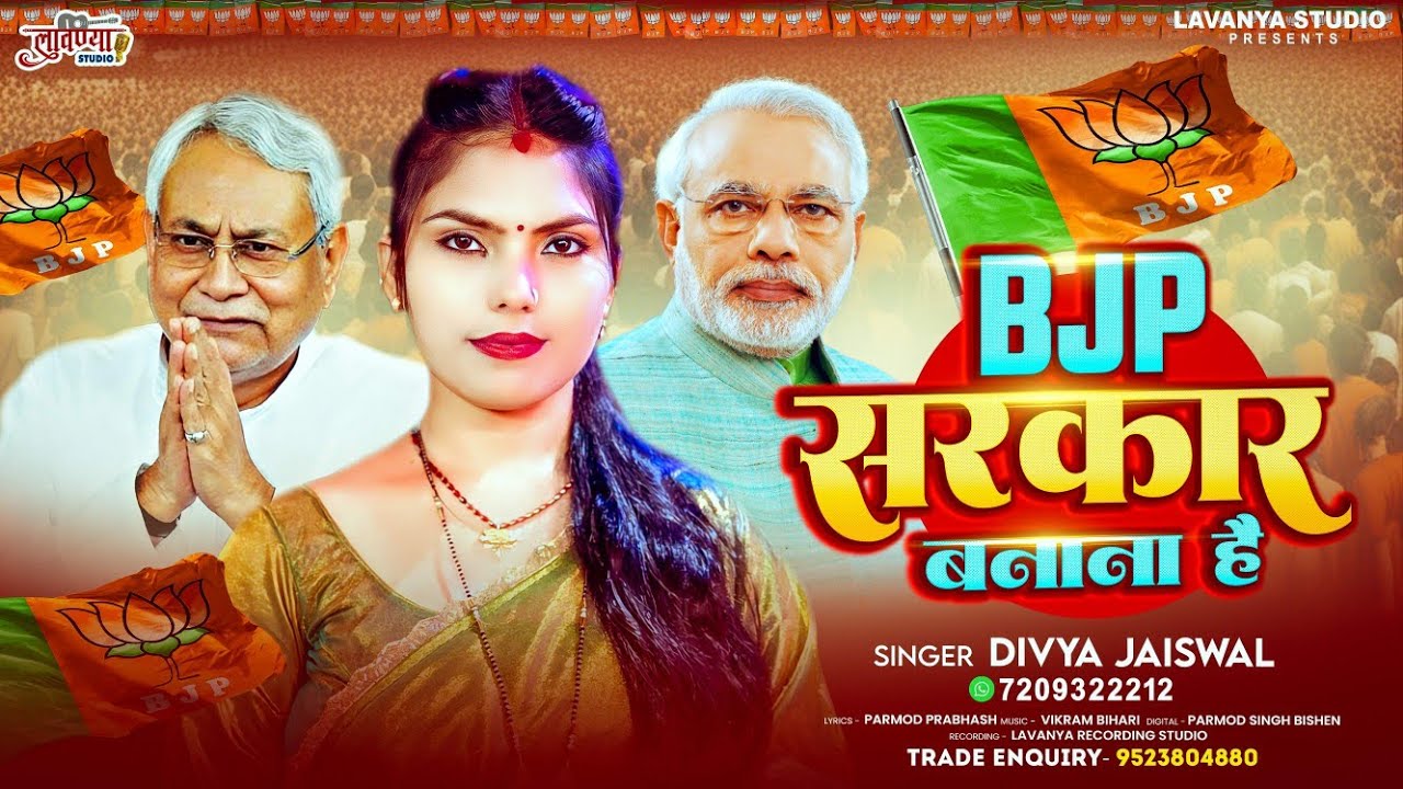 #bjp सरकार बनाना है #Divya Jaiswal #BJP Sarkar Banana Hai 2025 #election2025 