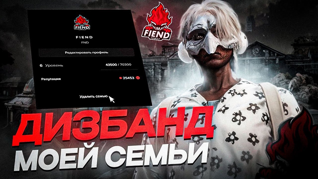 КАК Я ПОТРАТИЛ ГОД СВОЕЙ ЖИЗНИ  / КОНЕЦ ИСТОРИИ СЕМЬИ FIEND В GTA 5 RP!