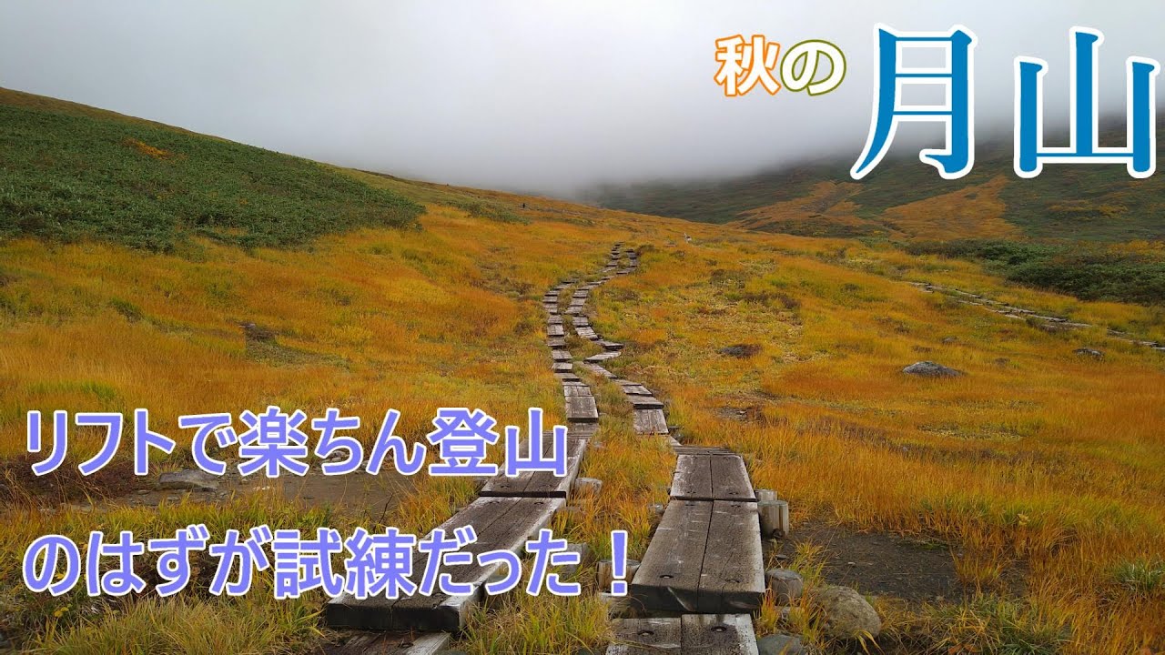【月山】リフトで行く楽々登山のはずが試練だった