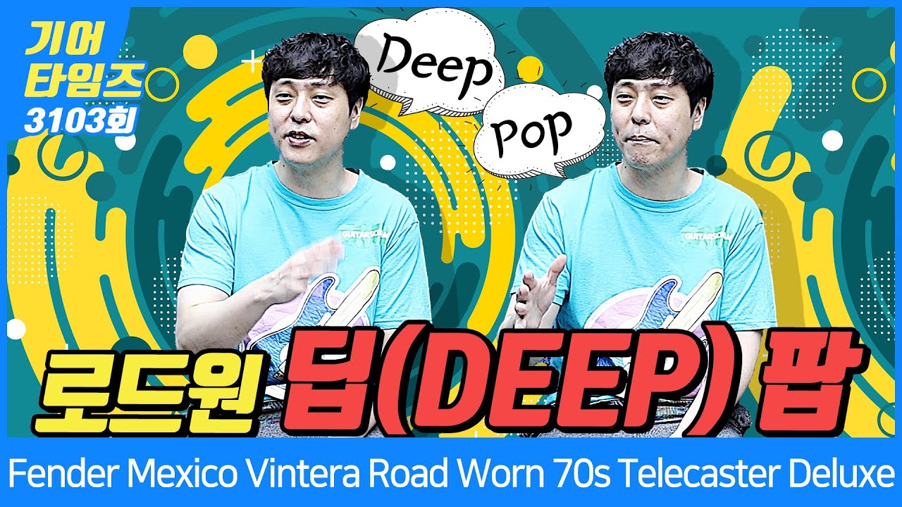 [GearTimes 3103회] 펜더 Fender Mexico Vintera Road Worn 70s Telecaster Deluxe