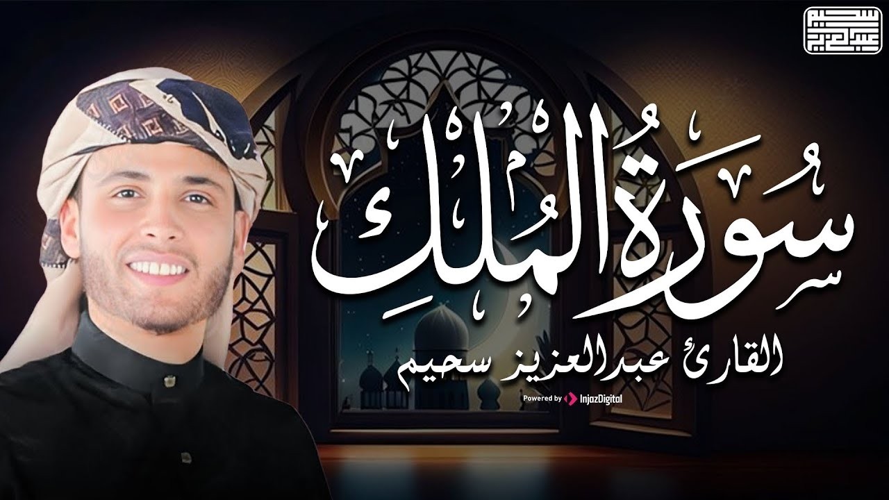 تلاوة مرئية لسورة الملك « رواية ورش عن نافع » عبدالعزيز سحيم