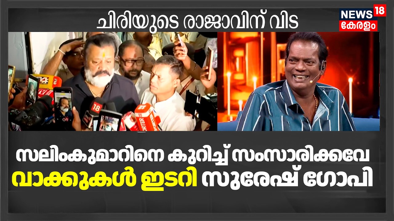 സലിംകുമാറിനെ കുറിച്ച് സംസാരിക്കവേ വാക്കുകൾ ഇടറി Suresh Gopi |Malayalam Actor Salim Kumar Passes Away