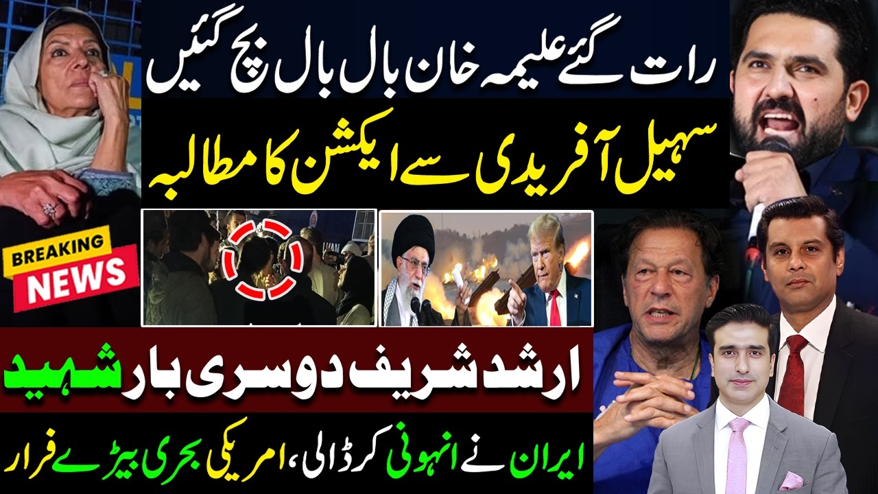 رات گئے علیمہ خان بال بال بچ گئیں | سہیل آفریدی سے ایکشن کا مطالبہ | ارشد شریف دوسری بار شہید