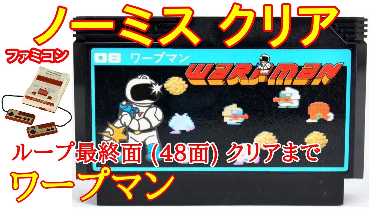 ワープマン (ノーミスクリア)(1985年)【ファミコン】【Nintendo (NES) WARPMAN Playthrough】