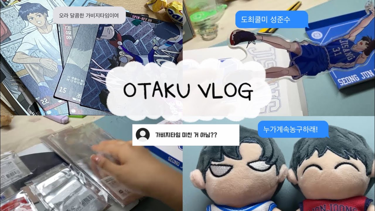 [오타쿠 브이로그] 가비지타임만 나오는 오타쿠 브이로그ㅣ가비지타임  랜덤깡 l 작뿡인형ㅣ가비지타임 콜카ㅣ성준수 아크릴ㅣ전영중 성준수 기상호 최종수