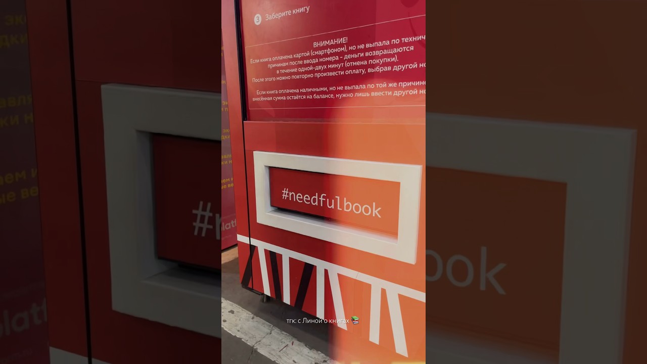 рискнули бы испытать удачу в таком автомате? #книги #книжныйблог #booktok