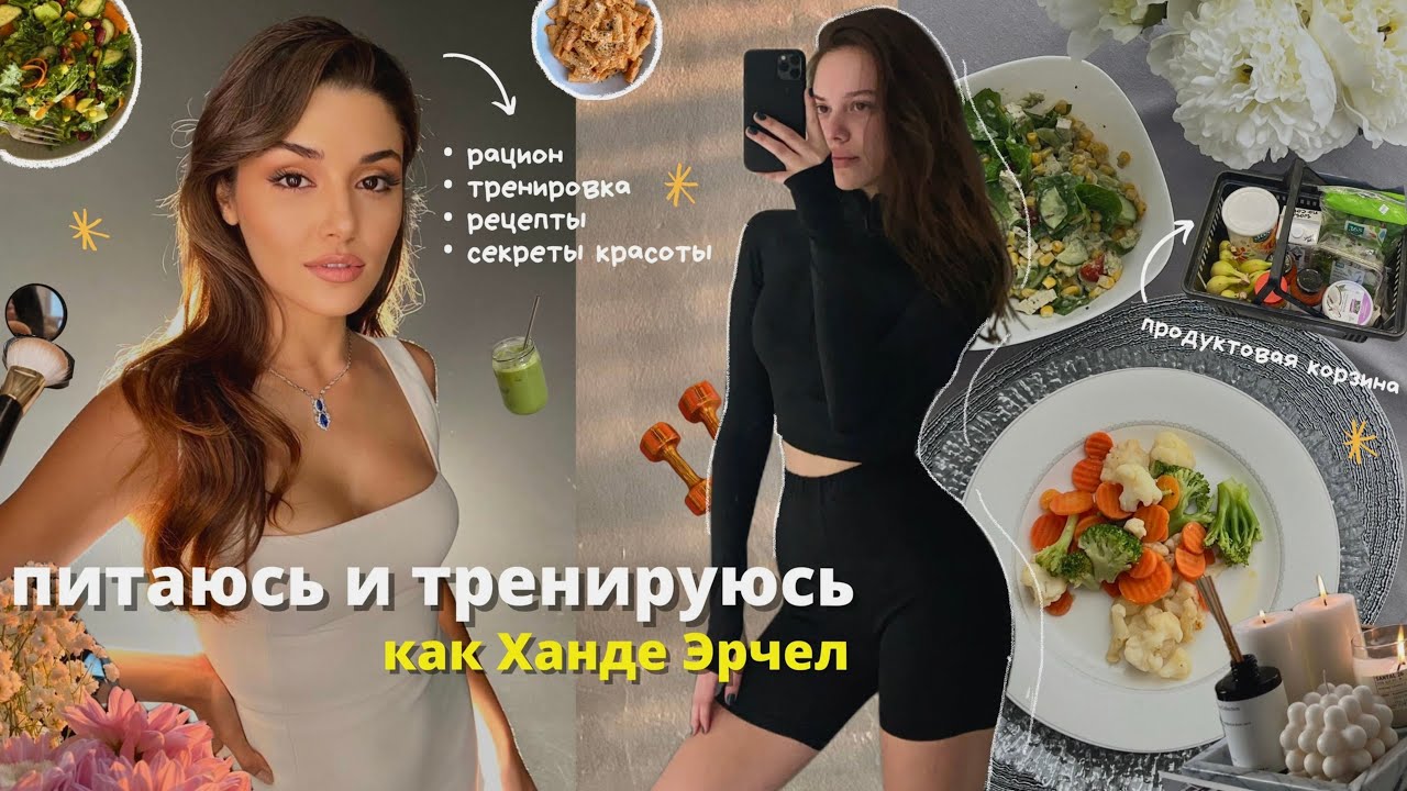 питаюсь и тренируюсь как Ханде Эрчел : рецепты, секреты красоты, тихий влог