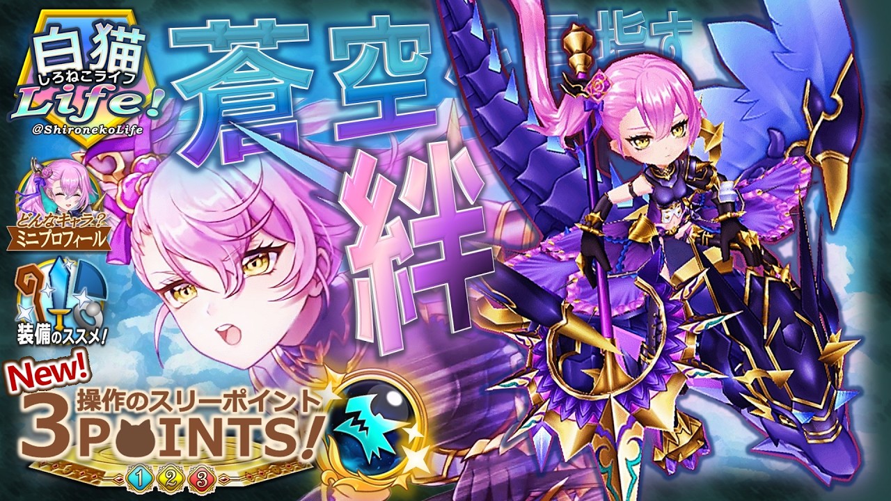 ＜白猫Life!＞ナギのグランドクラスが解放！ 敵の種族や有効な状態異常を見極め、キラーダメージを武器に相棒アスタと空を駆けよう！【白猫プロジェクト】