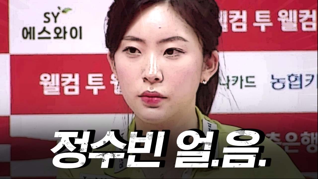 정수빈, 여왕을 꺾은 결정적 순간 #김가영 #정수빈｜명장면｜웰컴저축은행 LPBA 챔피언십 25-26