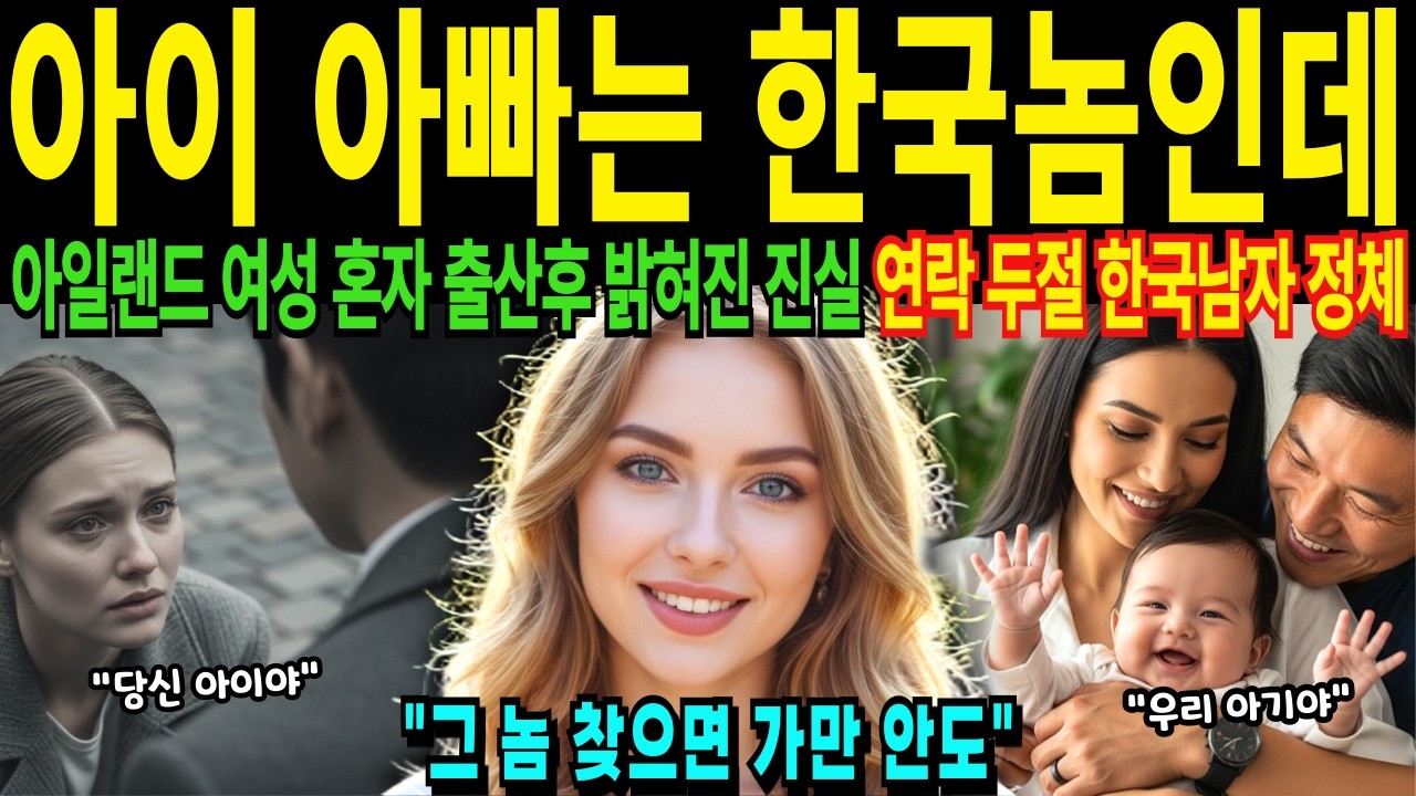 아일랜드 23살 여성 혼자 한국 남자 아이 출산후 밝혀진 진실, 연락 두절 아이 아빠의 숨겨진 정체 [해외감동사연]
