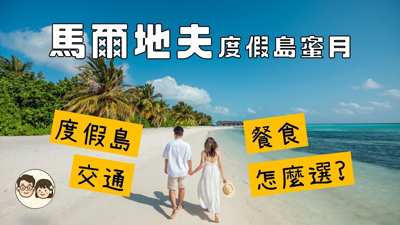 馬爾地夫度假島挑選必看4大重點 & 分享實際入住Pullman水上屋Villa心得