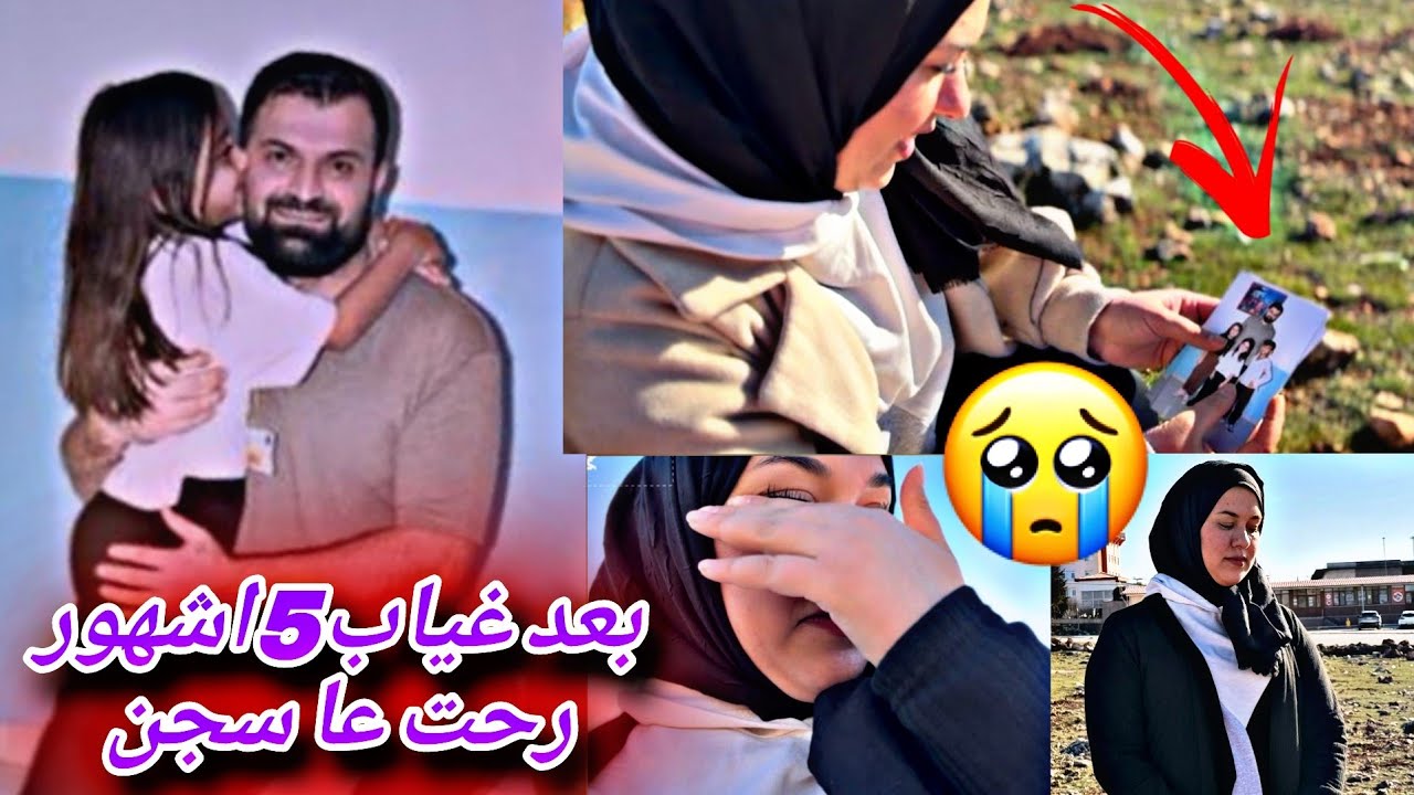 بعد غياب 5 اشهور رحت عا سجن//شفت جوزي أصعب شعور