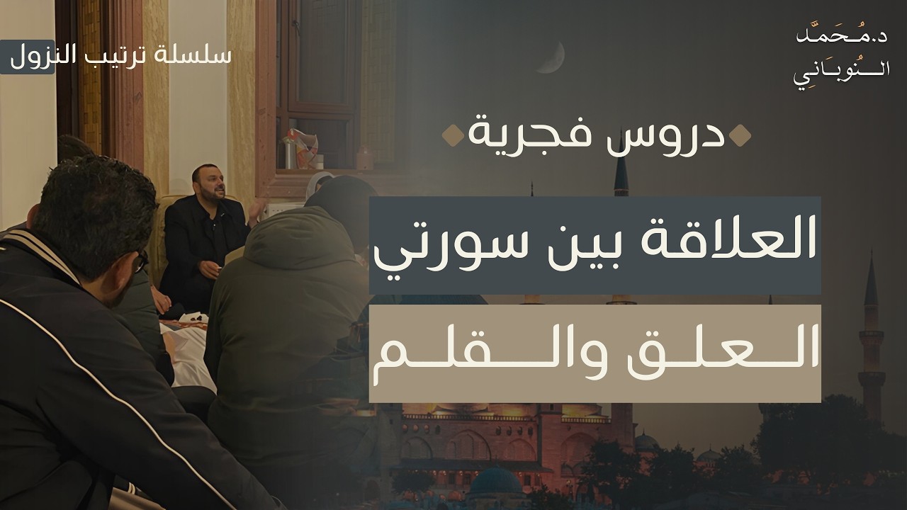 العلاقة بين سورتي العلق والقلم | سلسلة ترتيب النزول | د.محمد النوباني