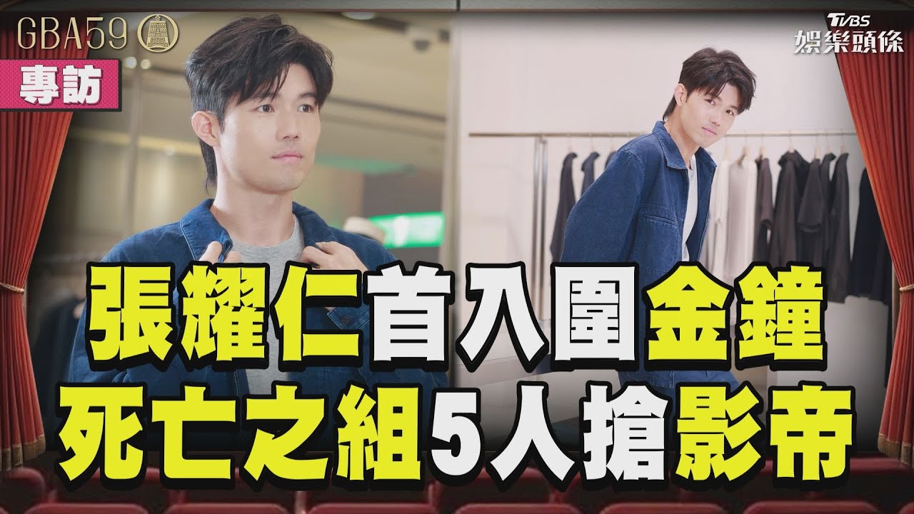 金鐘專訪／張耀仁「首度入圍金鐘」心聲曝！　「死亡之組」4演員搶影帝：太榮幸｜TVBS娛樂頭條