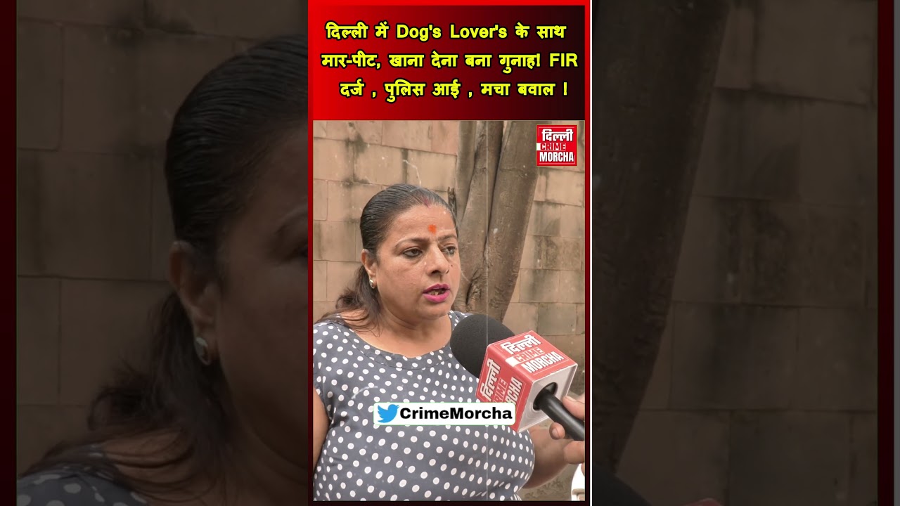 दिल्ली में Dog's Lover's के साथ मार-पीट, खाना देना बना गुनाह! Fir दर्ज , पुलिस आई , मचा बवाल !
