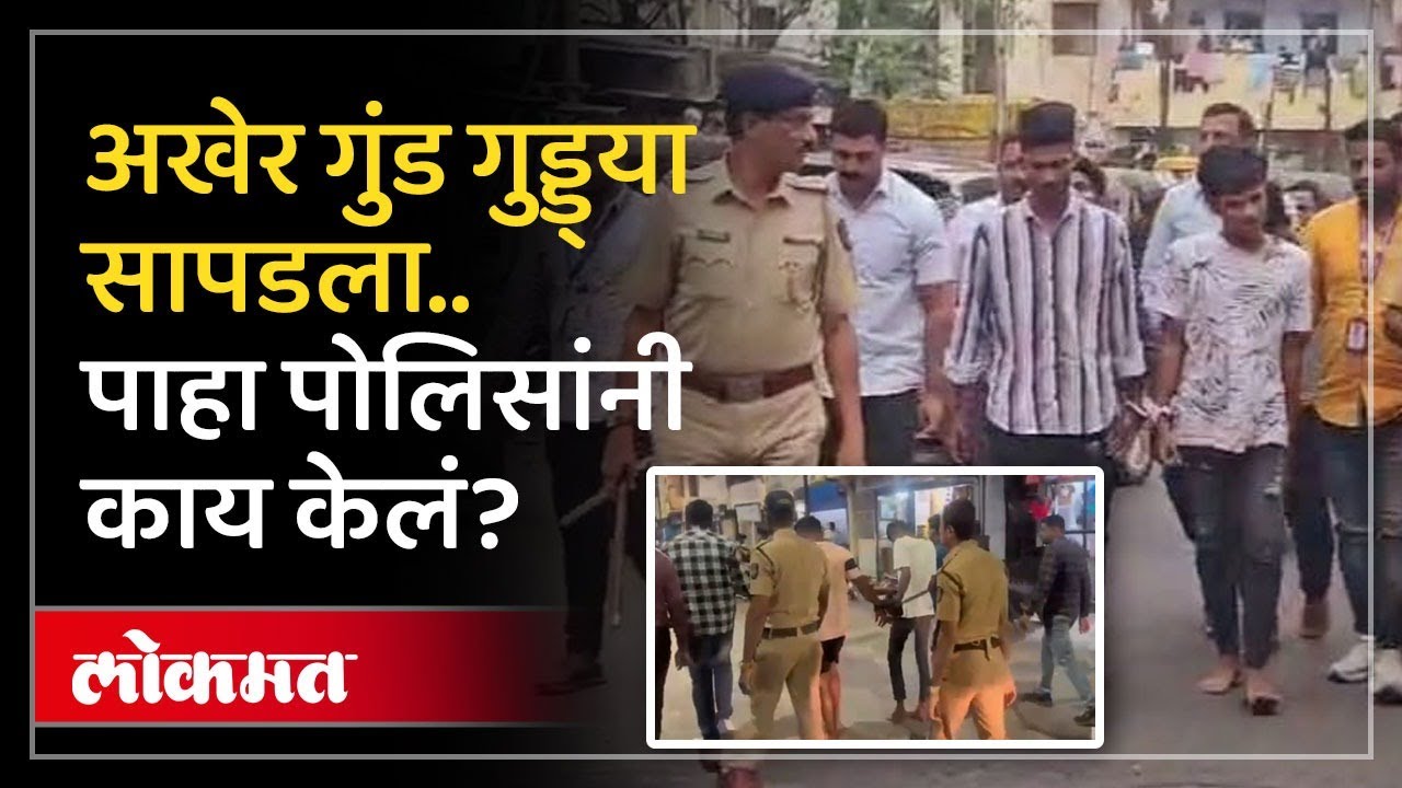 Pune Police Action Mode : जिथे रॅली तिथेच वरात; स्वयंघोषित Guddya Bhai चा भर चौकात पंचनामा | KI3