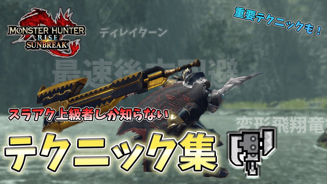 [重要テクニック集] スラアク上級者が使っている5つのテクニック集 　[サンブレイク ][MHRise] [ゆっくり実況]