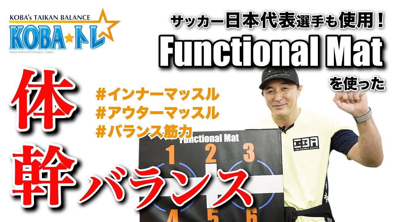 木場オリジナル ファンクショナルマットで体幹トレーニング
