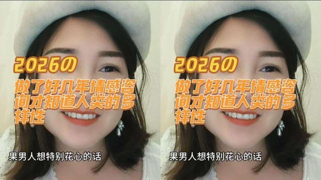 做了情感主播好几年才知道了人类的多样性#情感咨询#婚姻#男女#两性#情感