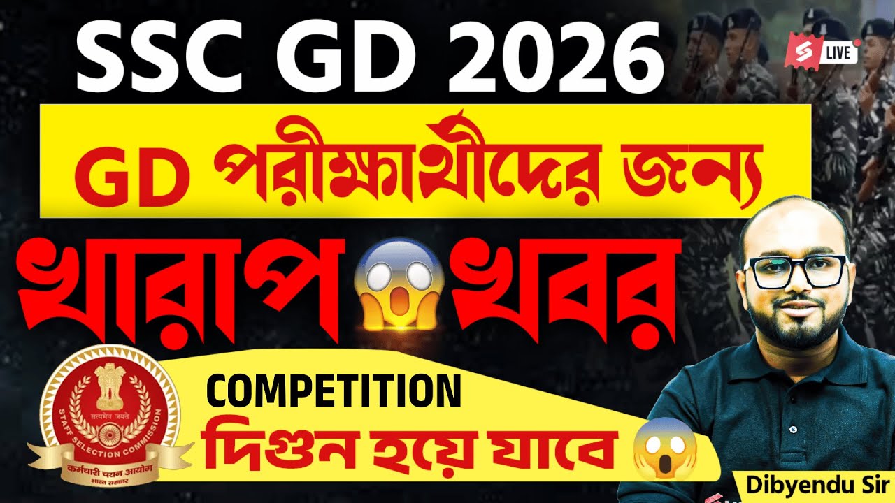 SSC GD New Vacancy 2025-26 Bengali | SSC GD পরীক্ষার্থীদের জন্য খারাপ খবর Competition দিগুন হয়ে যাবে