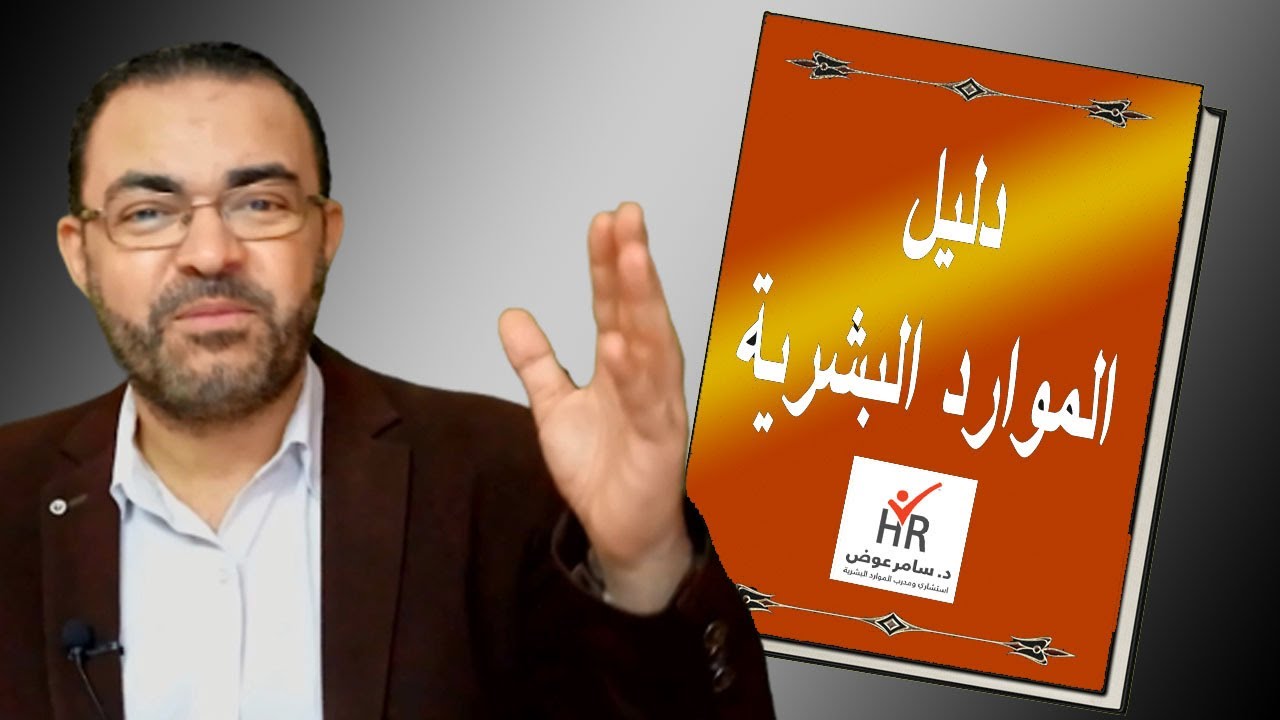 يعني ايه دليل السياسات والإجراءات الادارية للموارد البشرية؟ الجزء الأول