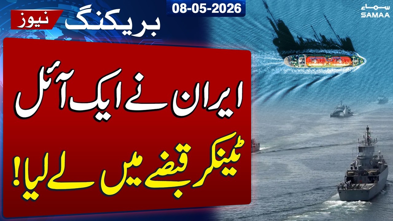 Iran US War Live | Iran Confirms Seizure of Oil Tanker Ocean Koi in Gulf of Oman | SAMAA TV