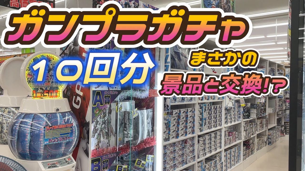 ガンプラガチャを発見したので回したが・・・