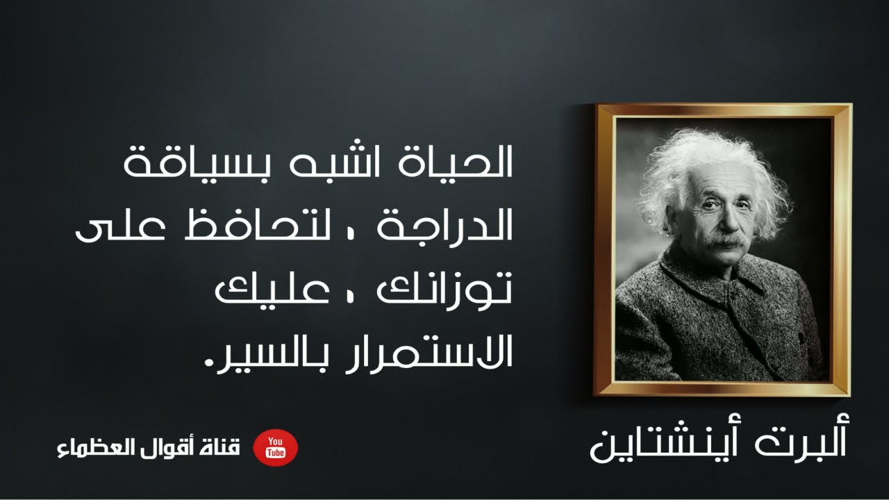 روائـع البرت اينشتاين│ أقوال العظماء