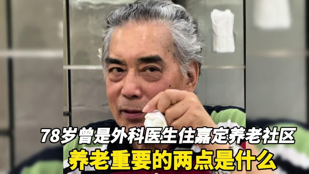 上海78岁老克勒范叔叔曾是外科医生住嘉定养老社区，谈养老感受