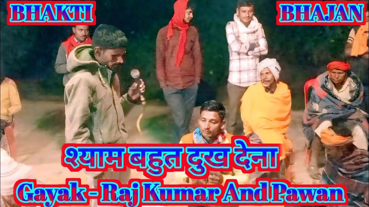 Shyam Bahut Dukh Dena | श्याम बहुत दुख देना | Bhajan | Bhakti Bhajan | Gayak - Raj Kumar And Pawan