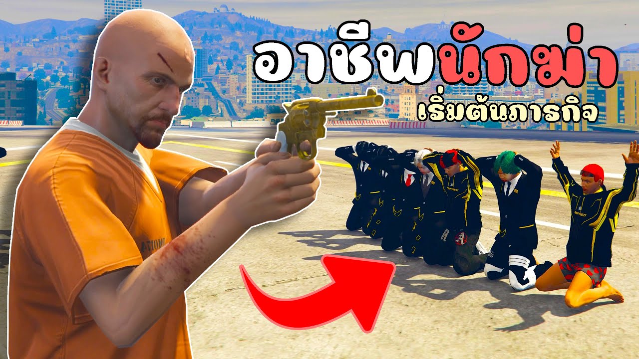 เมื่อไม้โททำอาชีพนักฆ่า เกิดมีเรื่อองกับแก๊งใหญ่!!! GTA V Roleplay - เส้นทางนักฆ่า EP 1