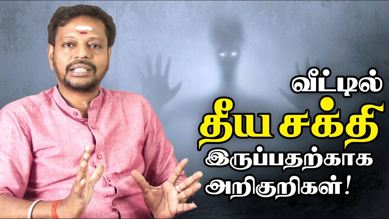 Negative Energy Removal from Home | வீட்டில் தீய சக்திகள் இருப்பதை கண்டு பிடிக்க வழிகள் | Mayan