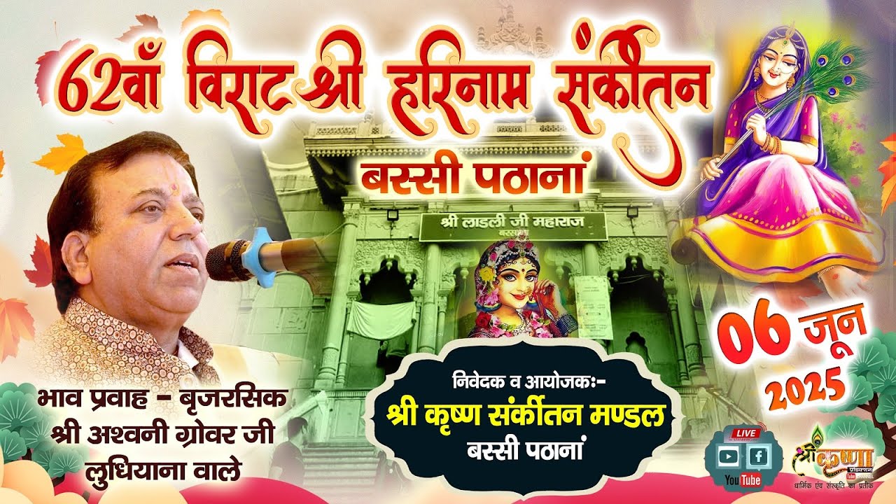 🔴LIVE 62वां विराट श्री हरिनाम संकीर्तन / श्री अश्विनी ग्रोवर जी / 06 June 2025 / बस्सी पठाना- पंजाब
