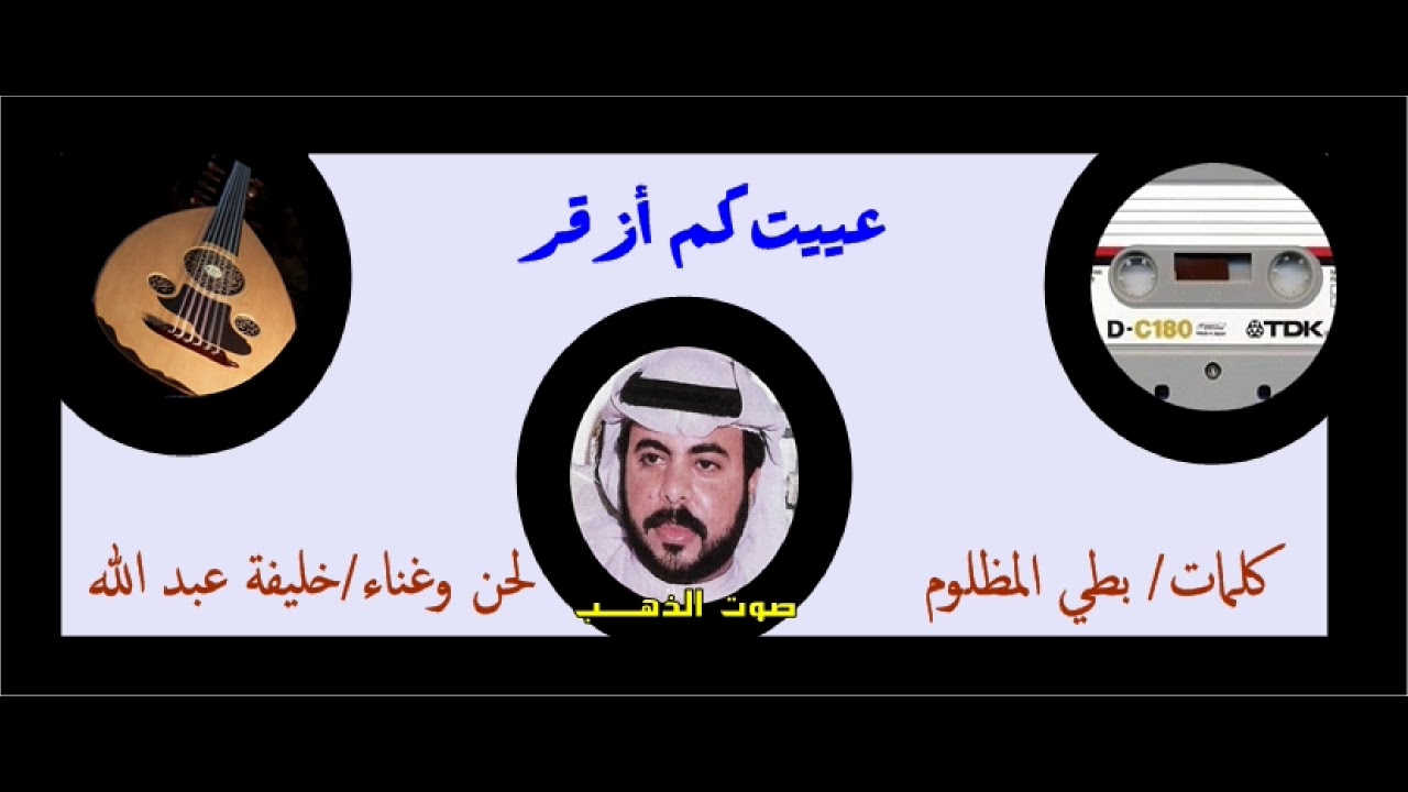 خليفة عبد الله- عييت كم ازقر