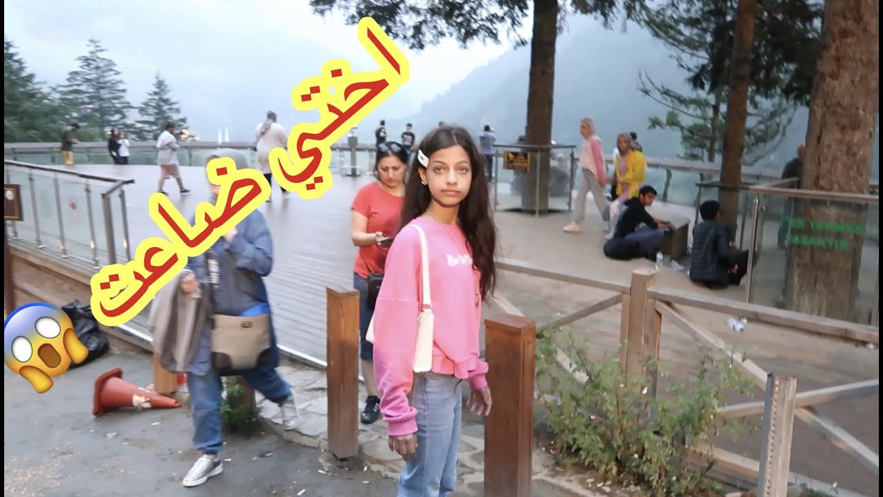 روان ضاعت في تركيا 😄😂؟! نسيناها