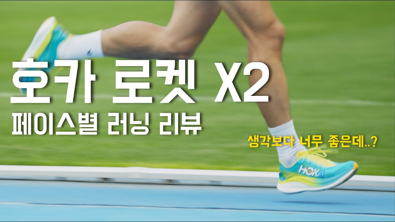 호카 로켓X2 리뷰/ 생각보다 좋아서 놀램