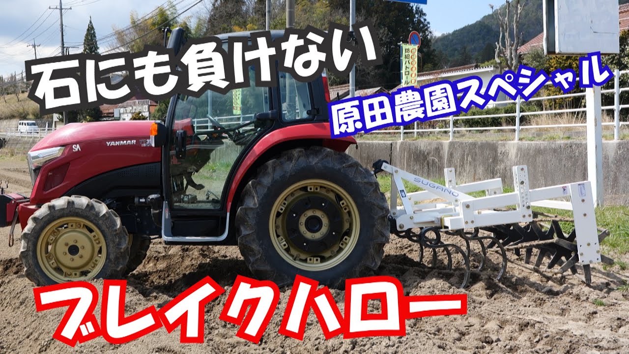 石にも負けない中型トラクタ用スガノ『ブレイクハロー』原田農園スペシャル（T207DD）21/3/25＃1182
