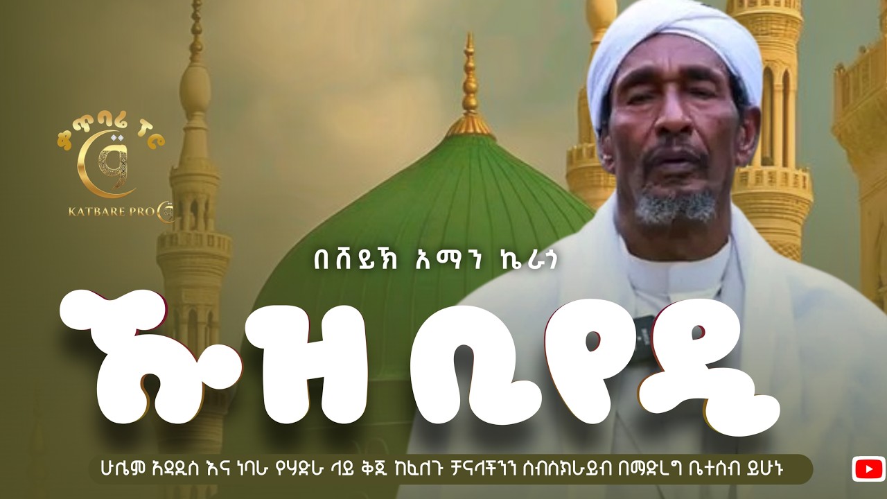 ሸይኽ አማን ኬራጎ ኹዝ ቢየዲ ያረሱለሏህ sheykh aman kerago khuz biyedi yaresulellah
