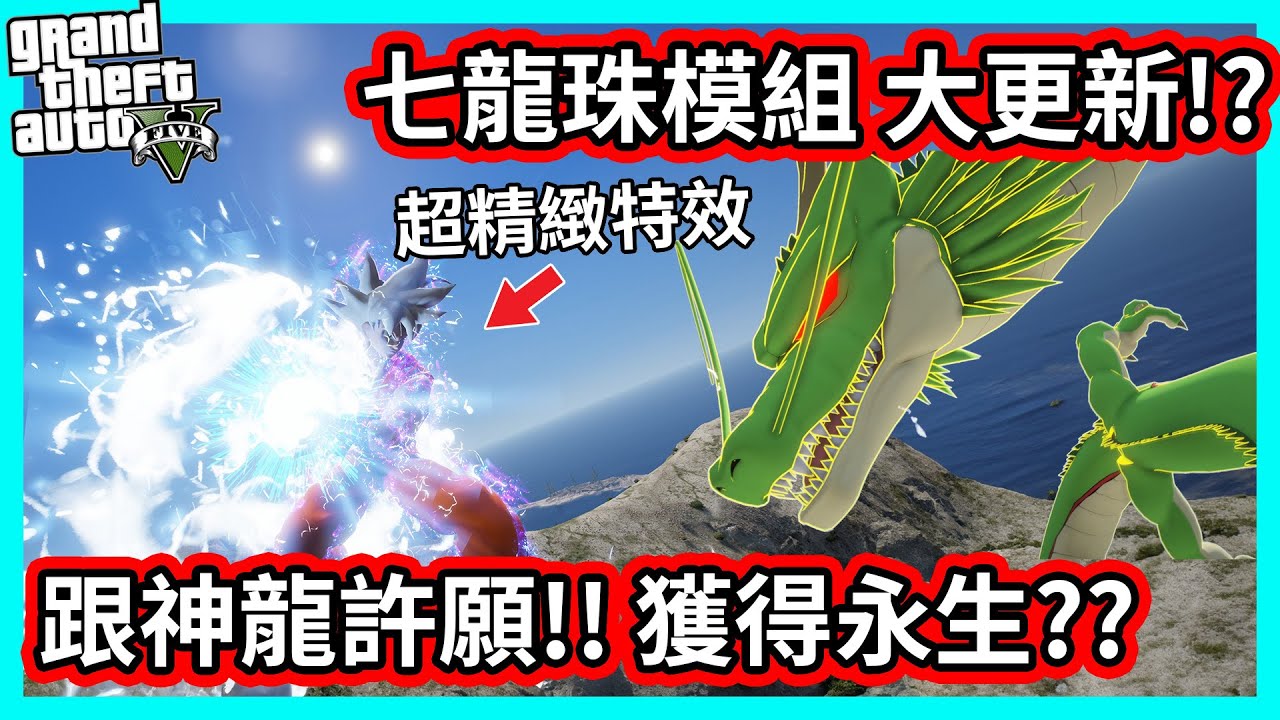 【阿航】GTA5 七龍珠模組大更新!? 超精緻特效龜派氣功 跟神龍許願!! 獲得永生??