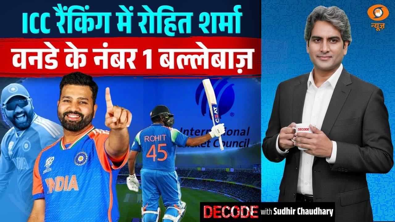 ICC रैंकिंग में रोहित शर्मा वनडे के नंबर 1 बल्लेबाज़ | Rohit Sharma | Decode with Sudhir Chaudhary