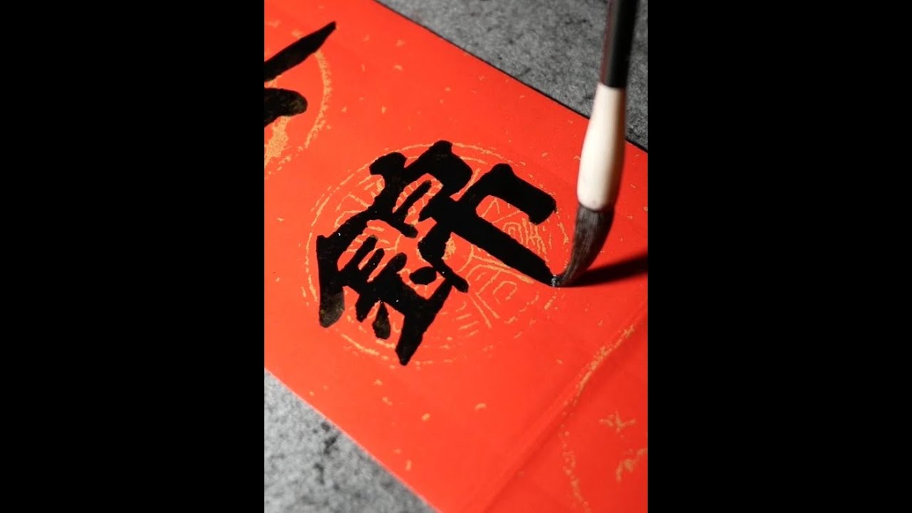 手写马年春联：云锦织红中国结，东风染绿小康春