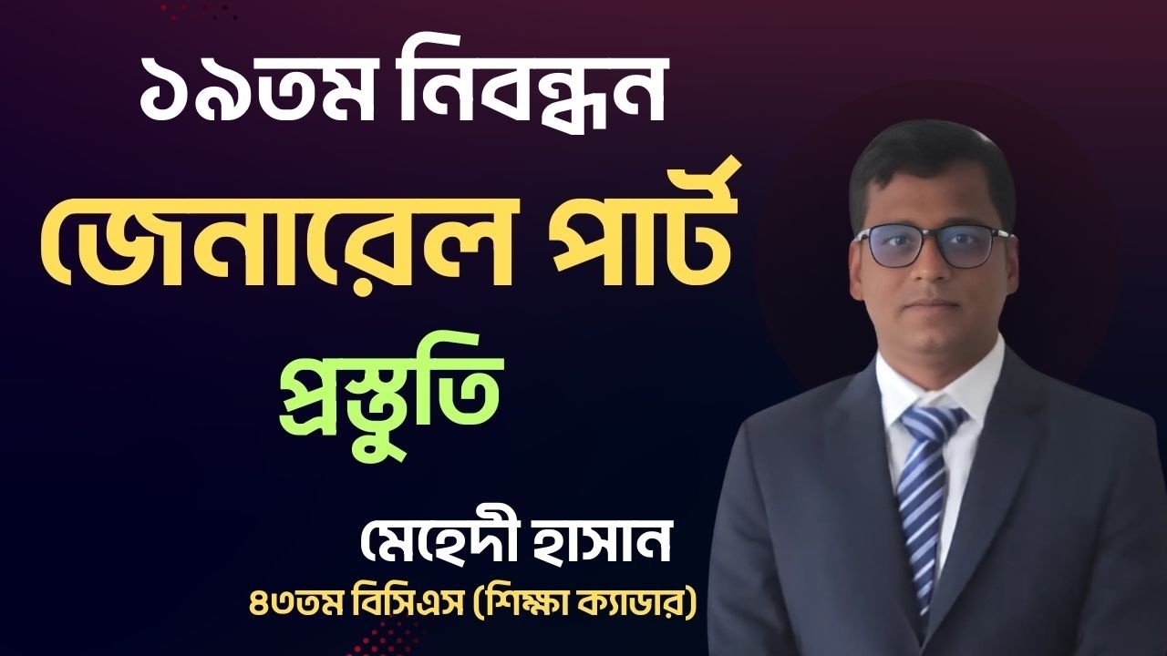 ১৯তম নিবন্ধন General Part প্রস্তুতি | NTRCA